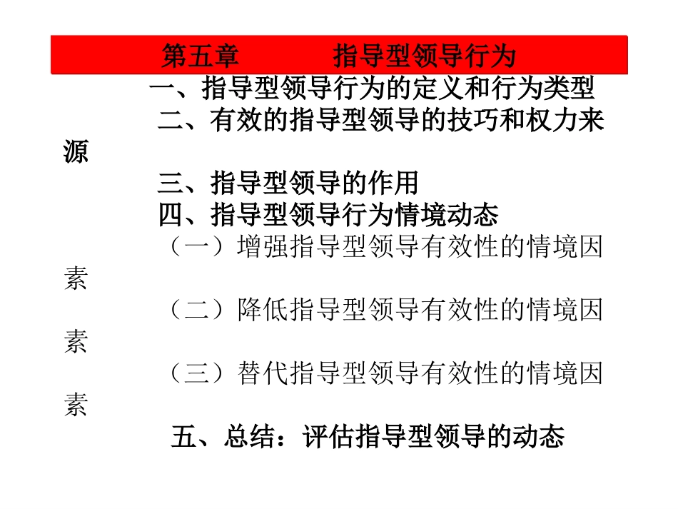 领导科学(5章  指导行为)_第1页