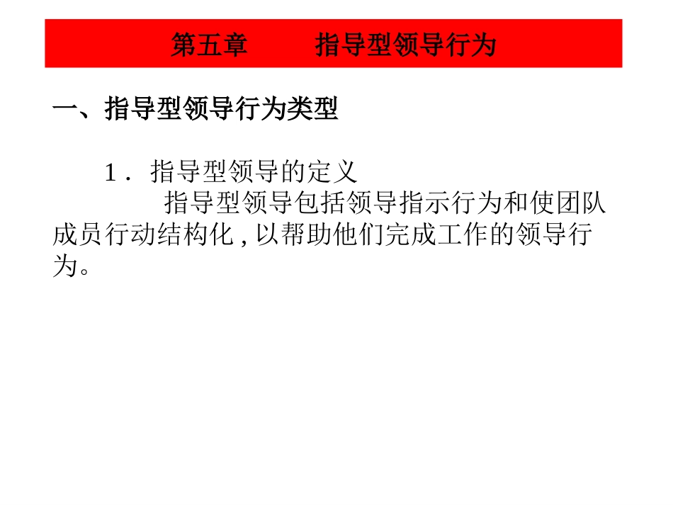 领导科学(5章  指导行为)_第2页