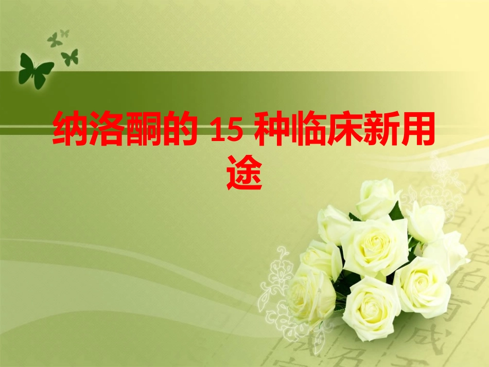 纳洛酮的15种临床新用途_第1页