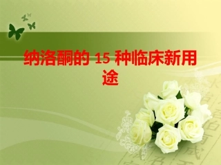 纳洛酮的15种临床新用途