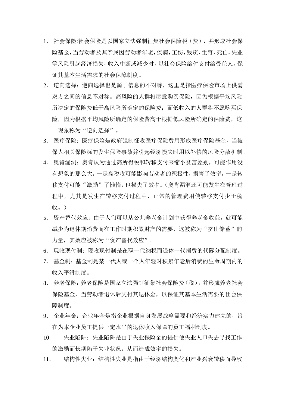 社会保险名词解释_第1页
