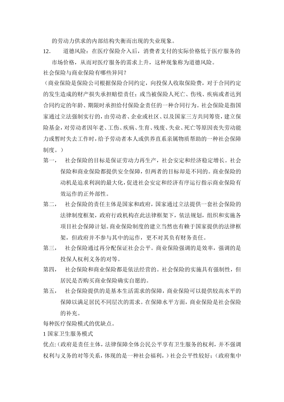 社会保险名词解释_第2页
