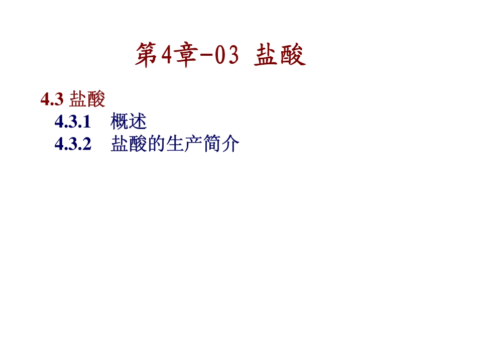 强酸-盐酸部分_第2页
