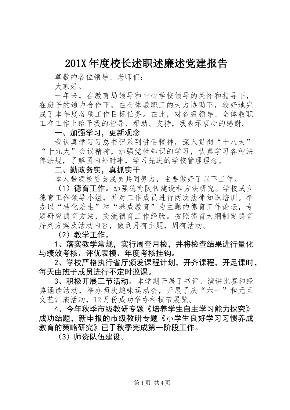 201X年度校长述职述廉述党建报告_第1页