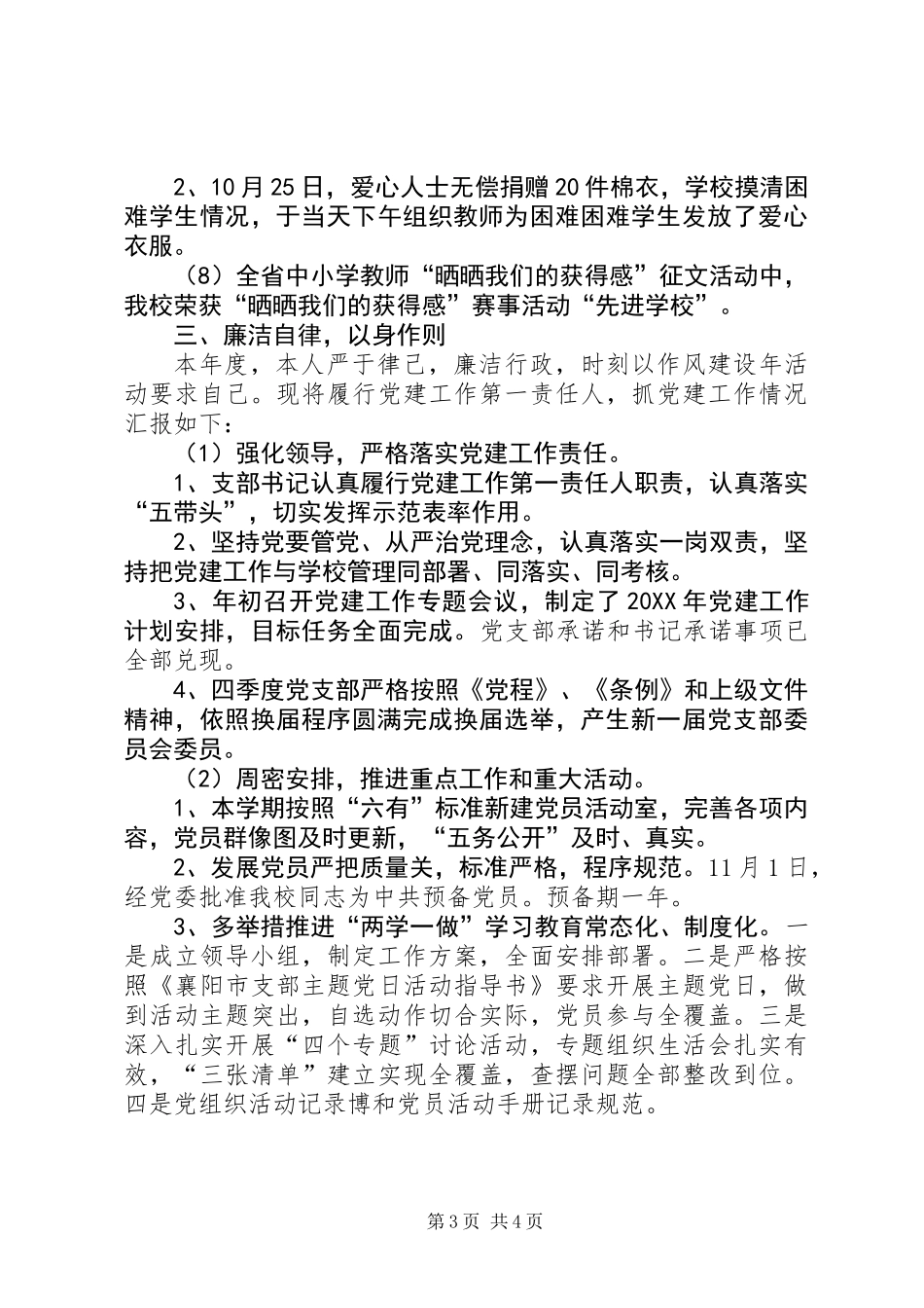 201X年度校长述职述廉述党建报告_第3页