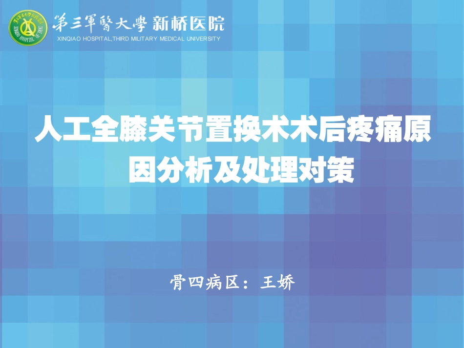 人工全膝关节置换术术后疼痛原因分析及处理对策_第1页