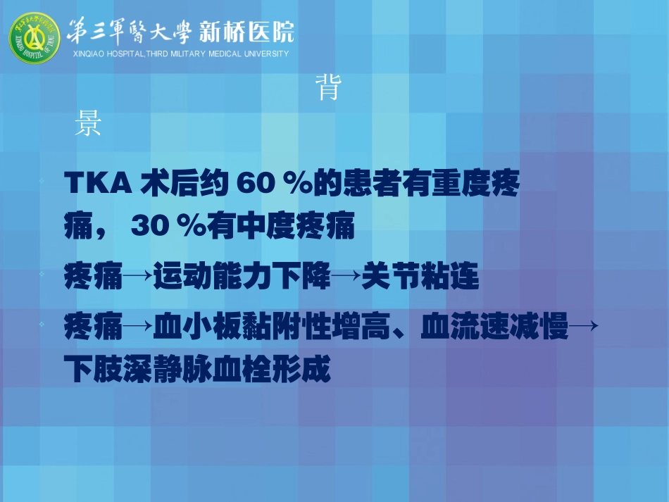 人工全膝关节置换术术后疼痛原因分析及处理对策_第2页