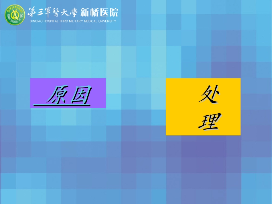 人工全膝关节置换术术后疼痛原因分析及处理对策_第3页