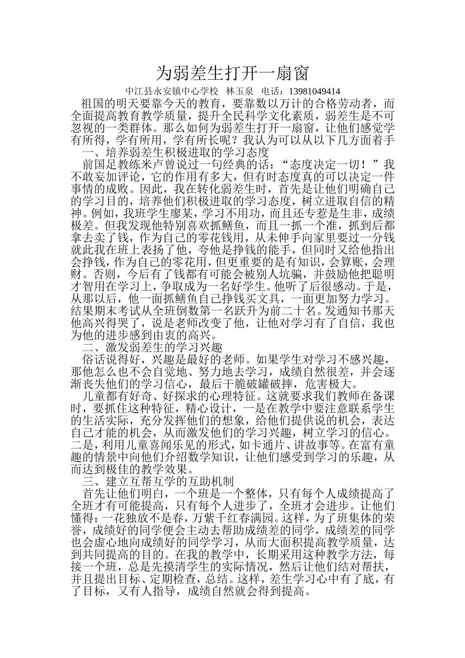 为弱差生打开一扇窗_第1页