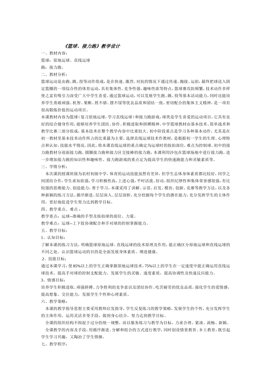 《篮球、接力跑》教学设计_第1页