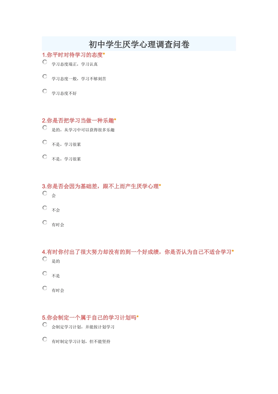 初中学生厌学心理调查问卷_第1页