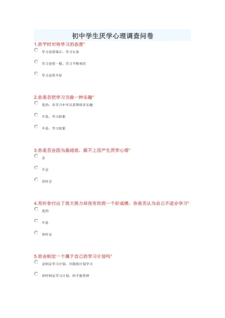 初中学生厌学心理调查问卷