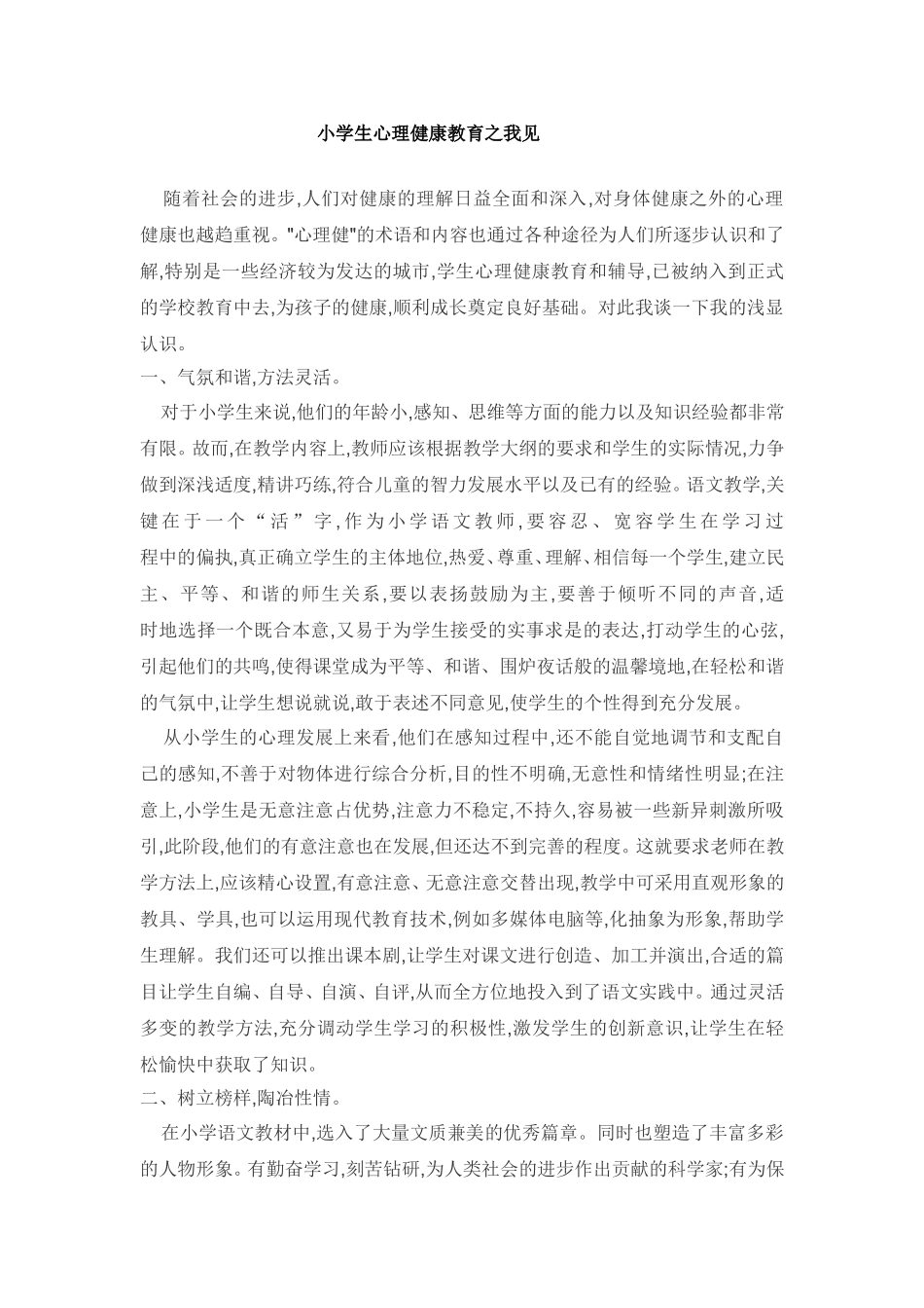 小学生心理健康教育之我见_第1页