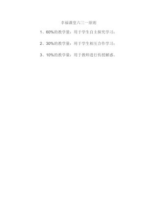 幸福课堂六三一原则
