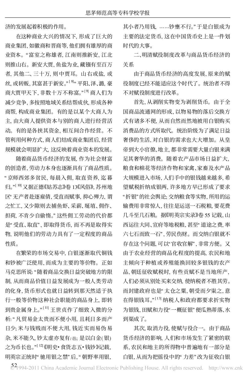 明清商品货币经济的高度发展与赋役制度改革_第2页