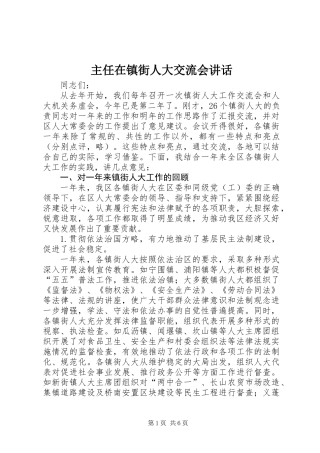 主任在镇街人大交流会讲话