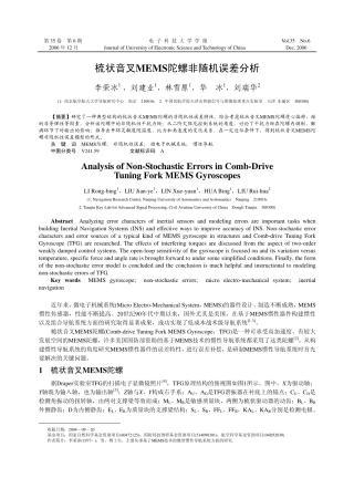 梳状音叉MEMS陀螺非随机误差分析
