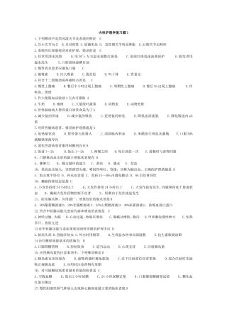 内科护理学复习题1