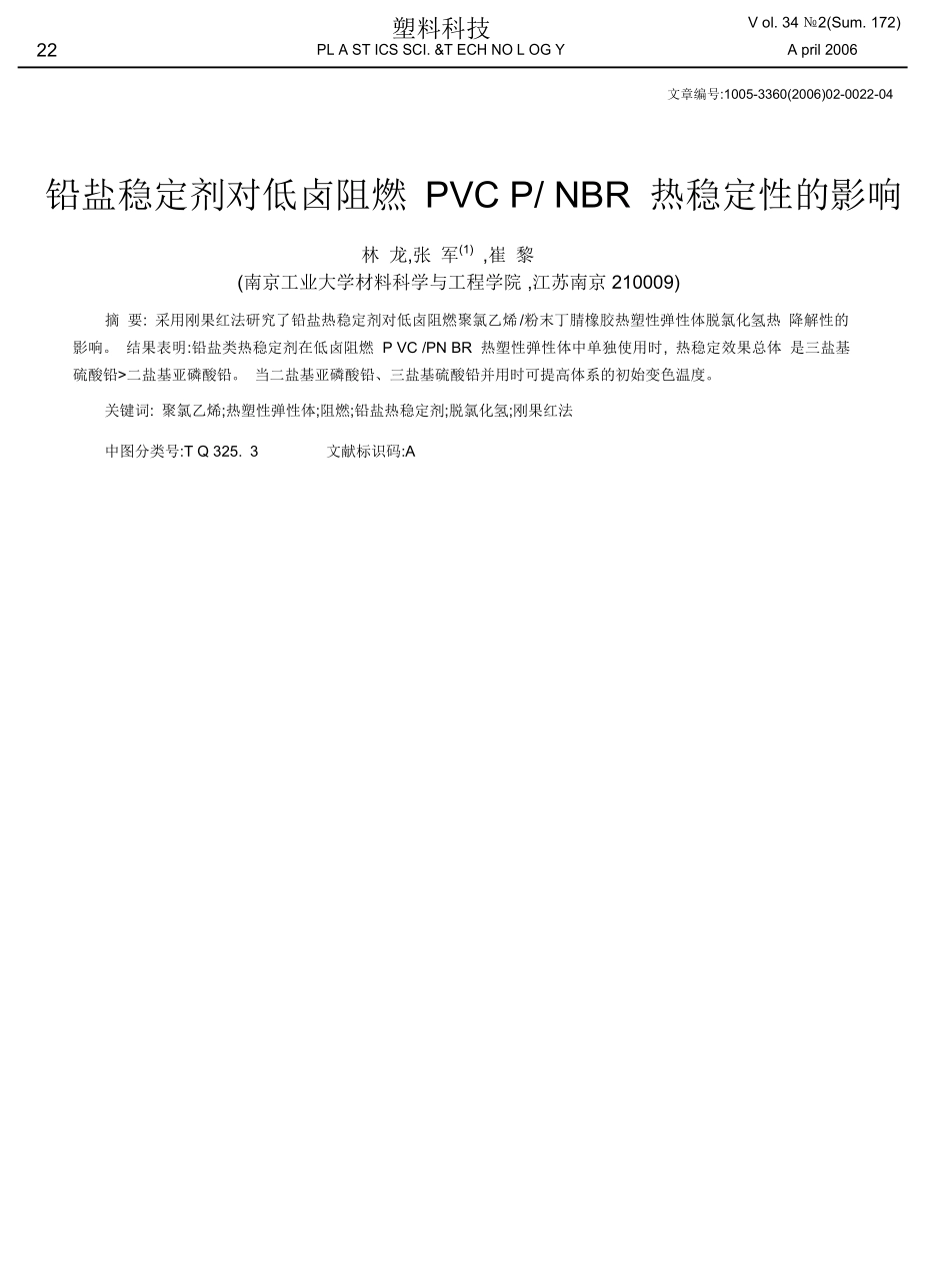 铅盐稳定剂对低卤阻燃PVC_PNBR热稳定性的影响_林龙.pdf_第1页