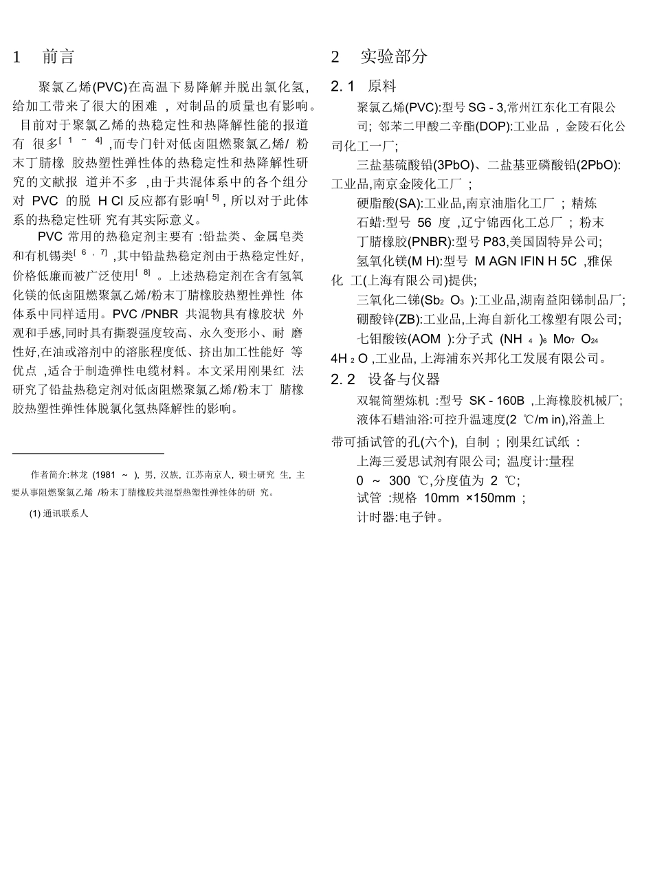 铅盐稳定剂对低卤阻燃PVC_PNBR热稳定性的影响_林龙.pdf_第2页