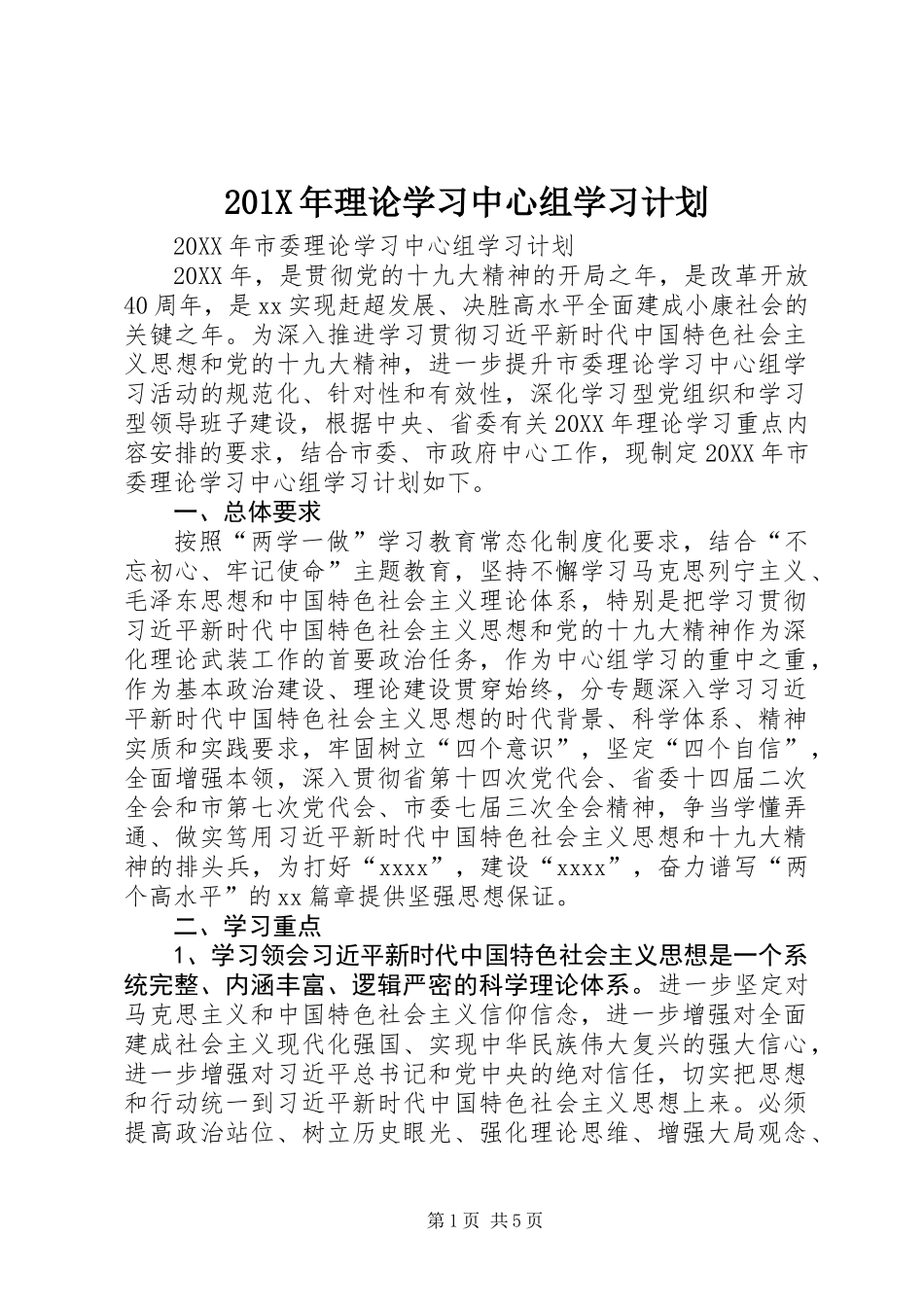 201X年理论学习中心组学习计划_第1页