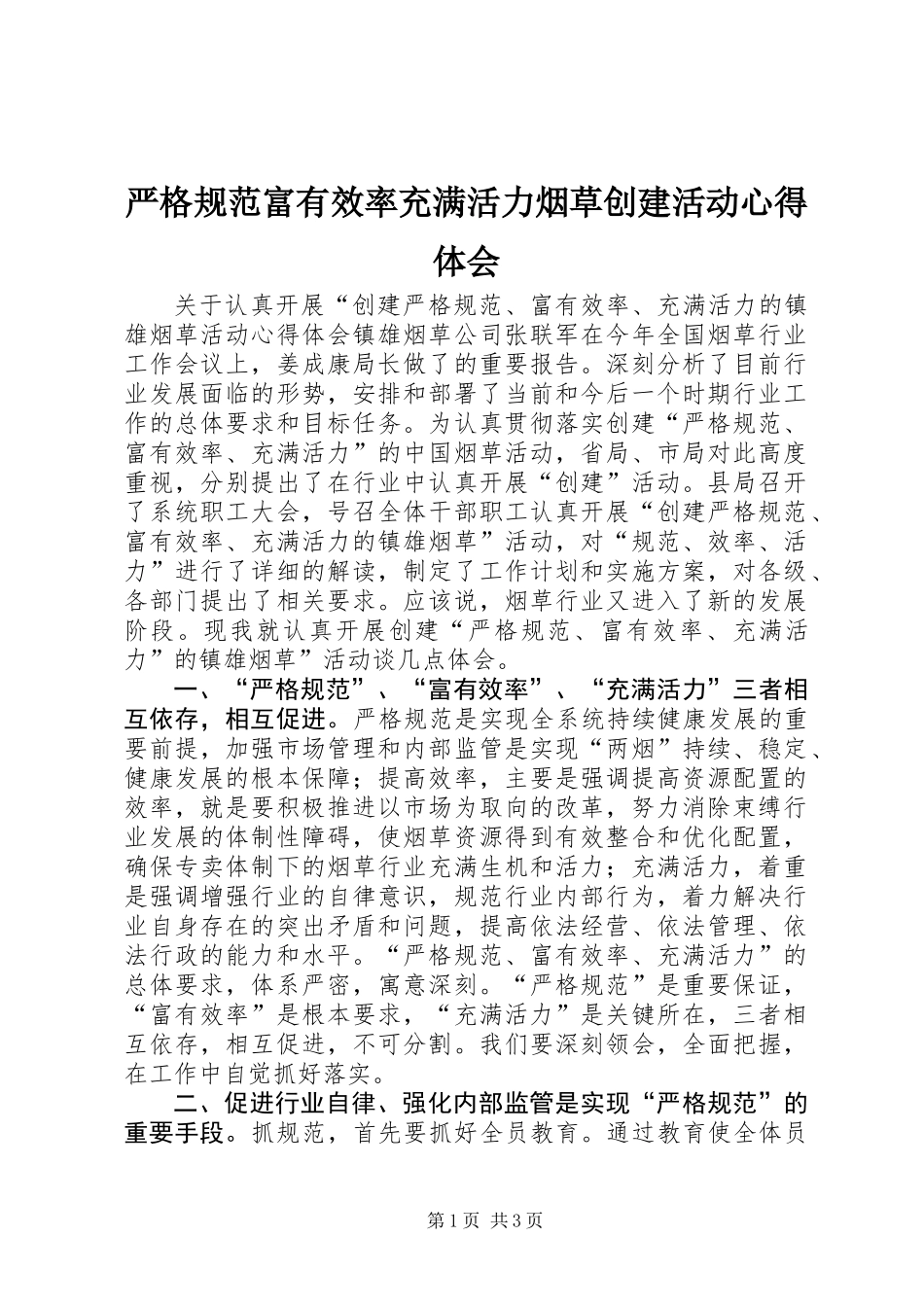 严格规范富有效率充满活力烟草创建活动心得体会_第1页