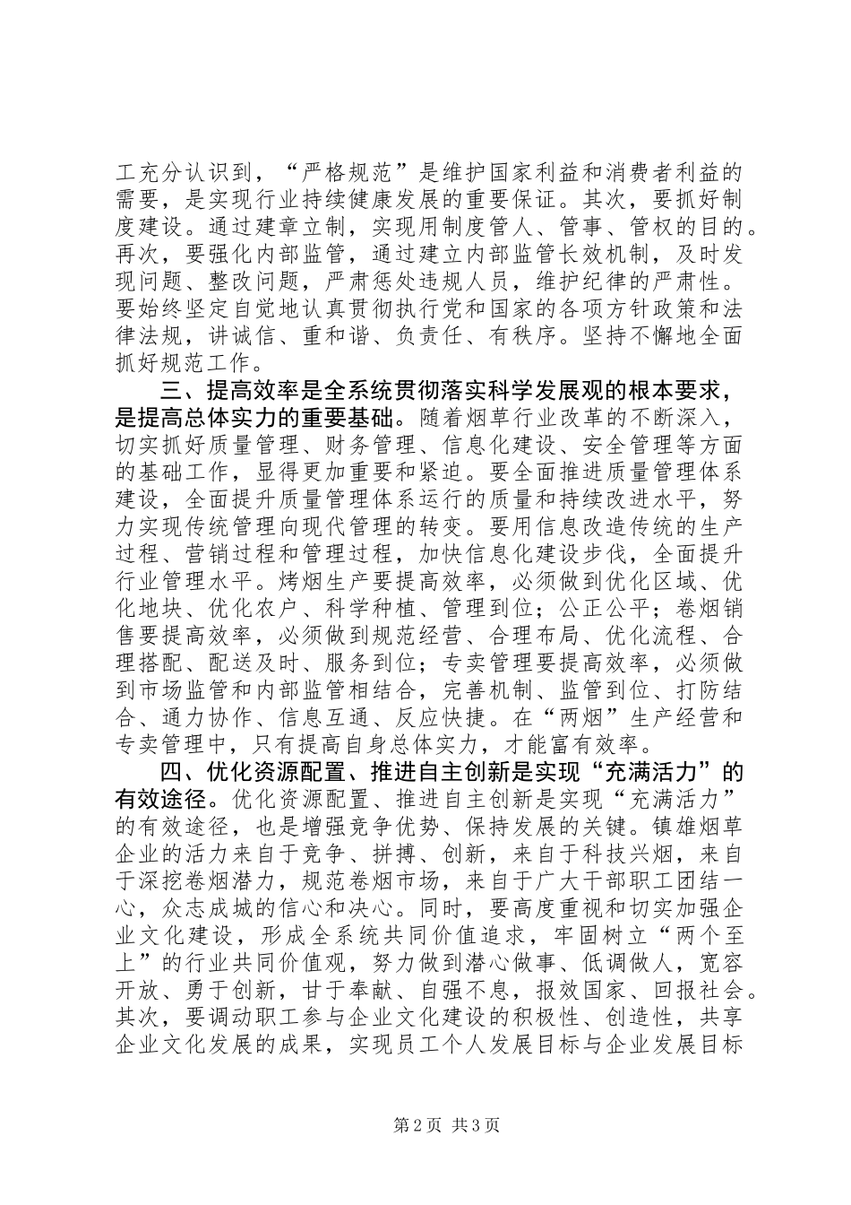 严格规范富有效率充满活力烟草创建活动心得体会_第2页