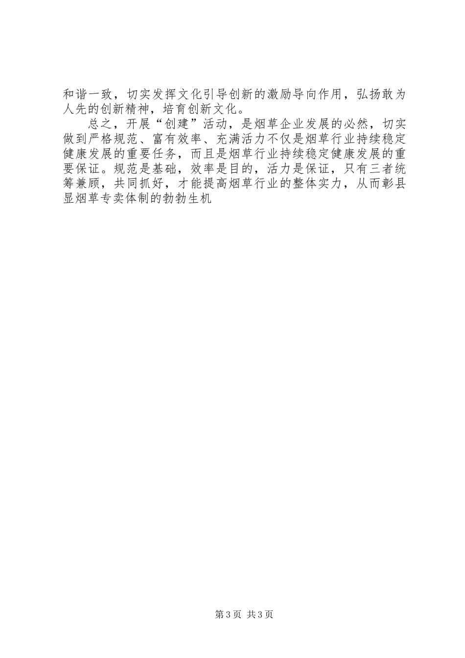 严格规范富有效率充满活力烟草创建活动心得体会_第3页