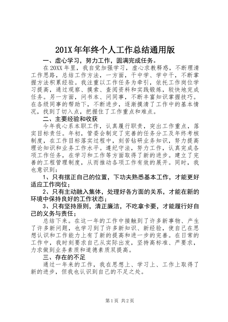 201X年年终个人工作总结通用版_第1页