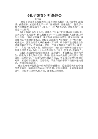 孔子游春听课体会