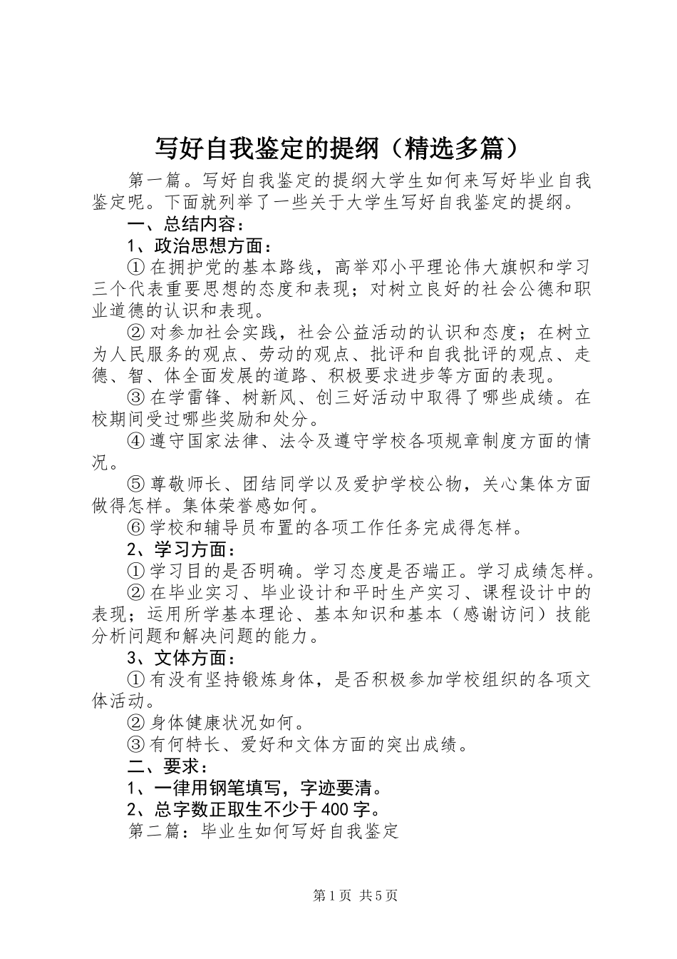 写好自我鉴定的提纲(精选多篇)_第1页