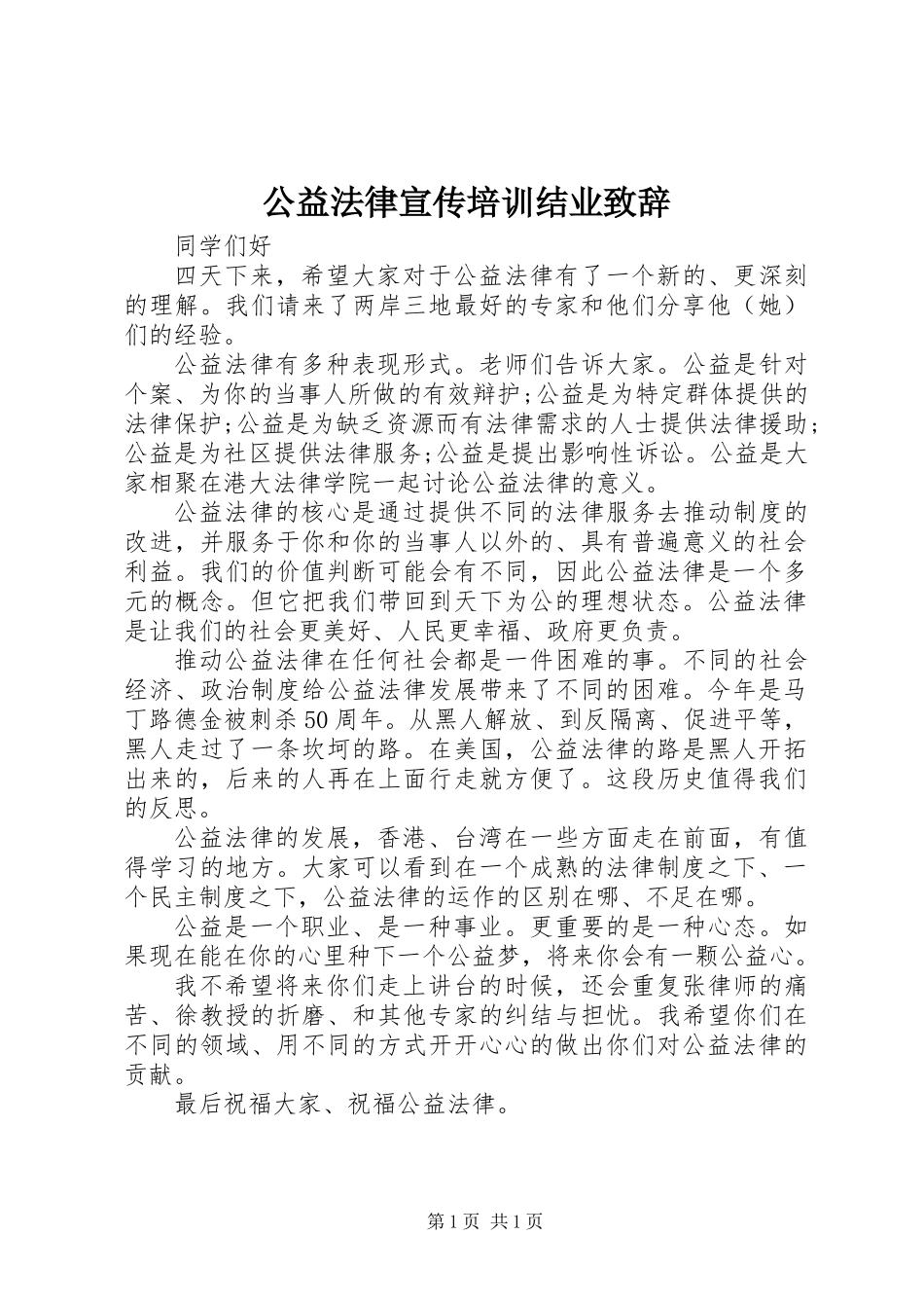 公益法律宣传培训结业致辞 (2)_第1页