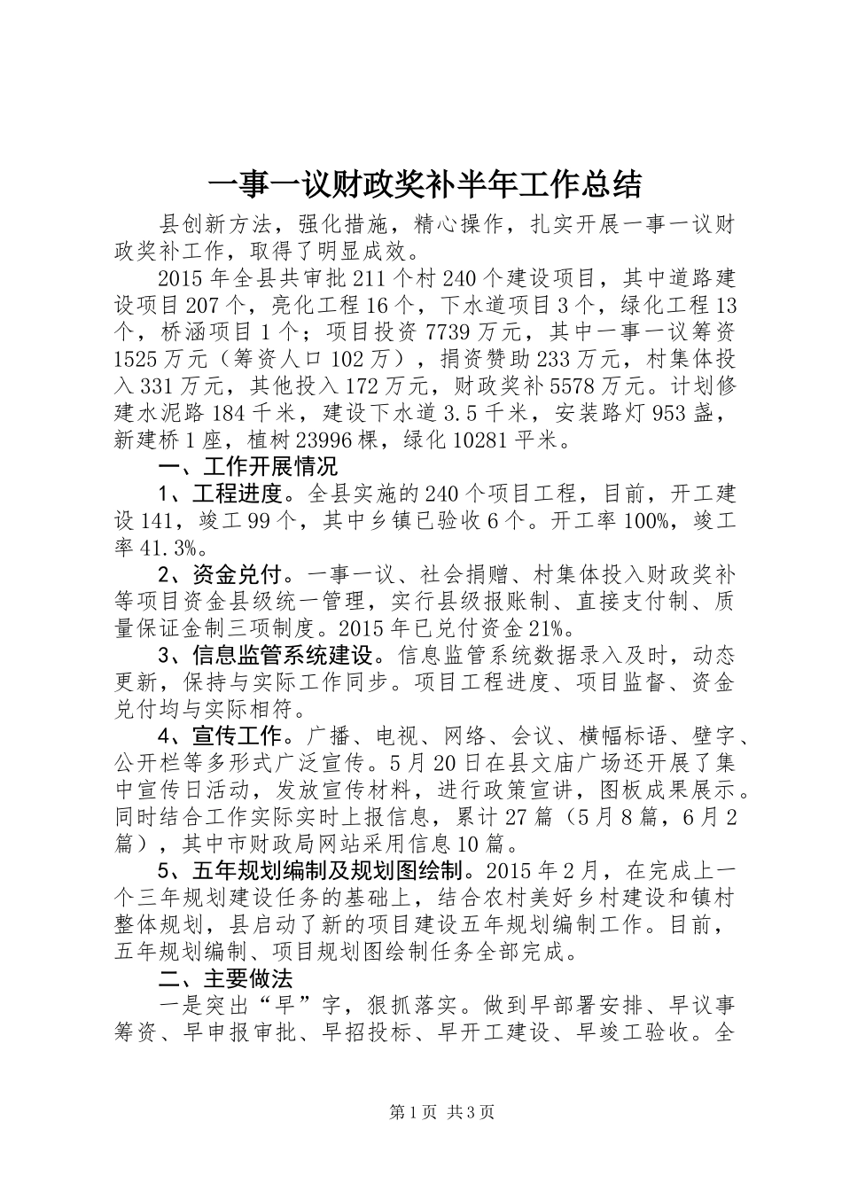 一事一议财政奖补半年工作总结_第1页