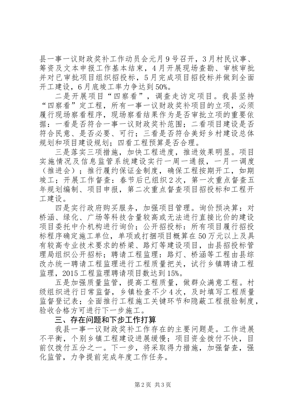 一事一议财政奖补半年工作总结_第2页
