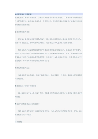 设定客户的期望值
