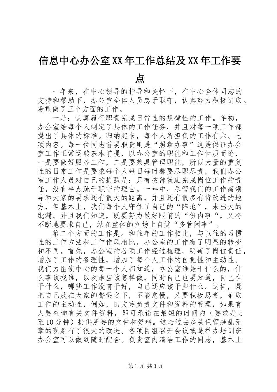 信息中心办公室XX年工作总结及XX年工作要点_第1页