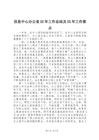 信息中心办公室XX年工作总结及XX年工作要点