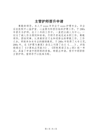 主管护师晋升申请