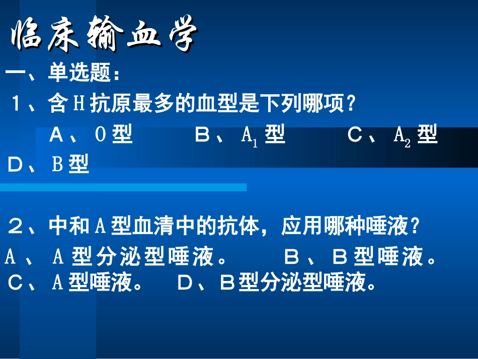 临床输血学练习题_第2页