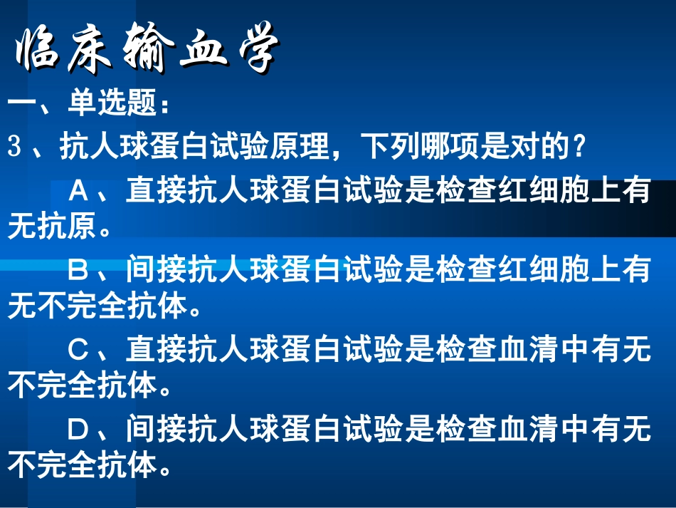 临床输血学练习题_第3页