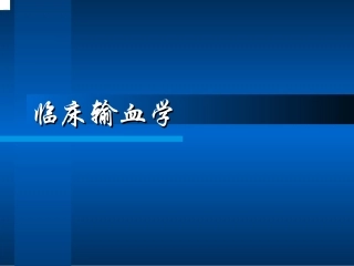 临床输血学练习题