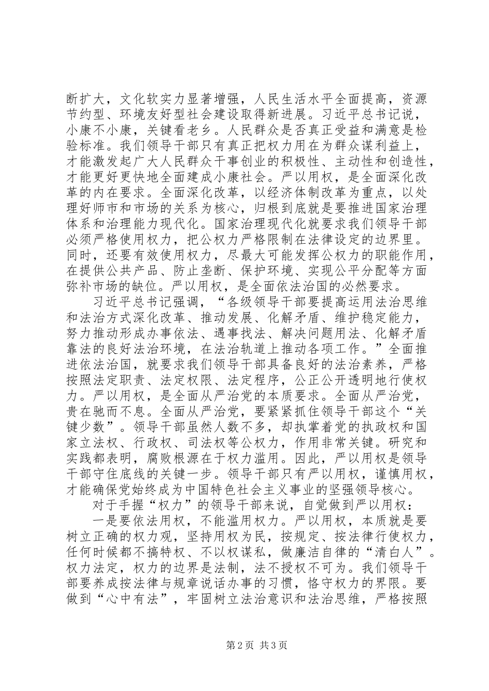 严以用权心得体会式研讨发言_第2页