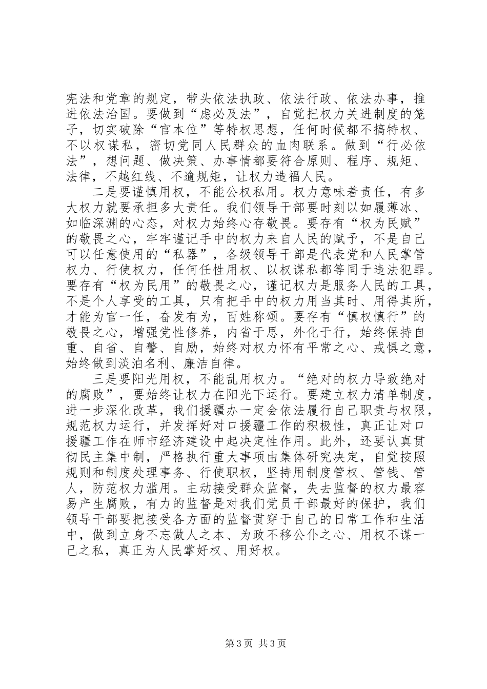 严以用权心得体会式研讨发言_第3页