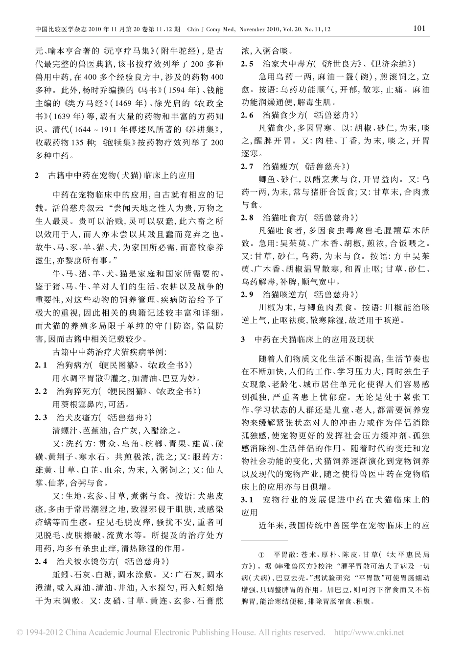 兽医中药在宠物临床上的应用_第2页