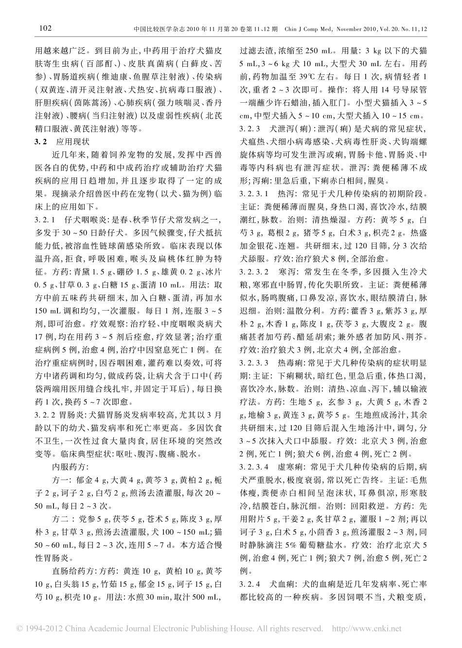 兽医中药在宠物临床上的应用_第3页