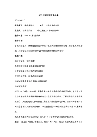 麻疹护理查房
