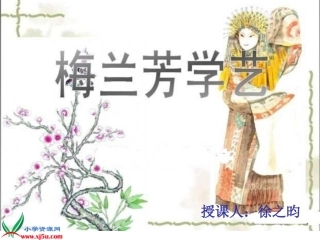 梅兰芳学艺课件（暂定）