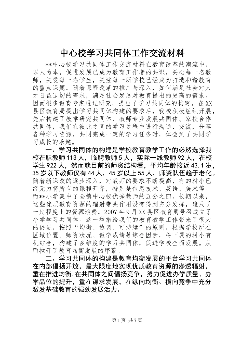 中心校学习共同体工作交流材料_第1页