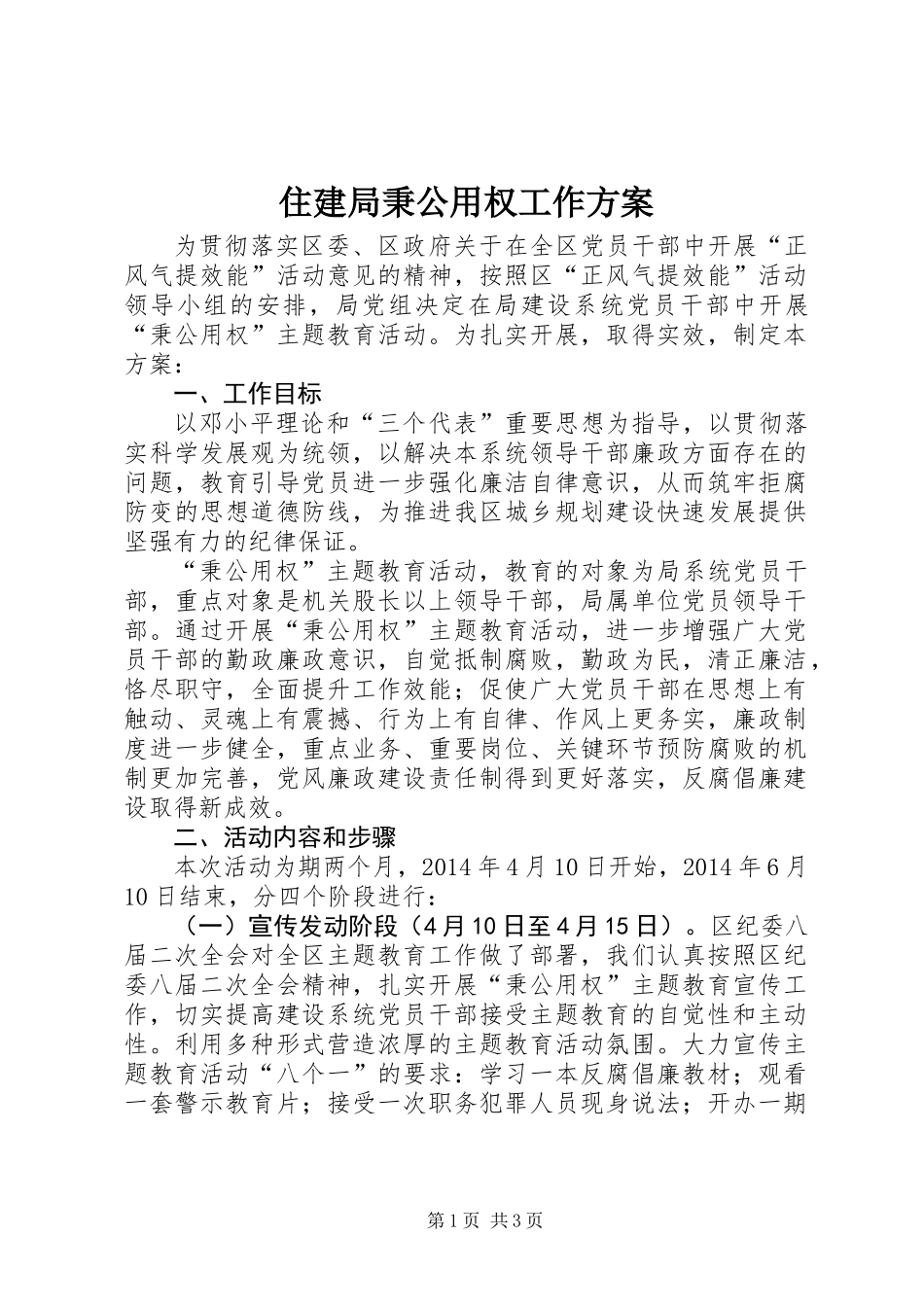 住建局秉公用权工作方案_第1页