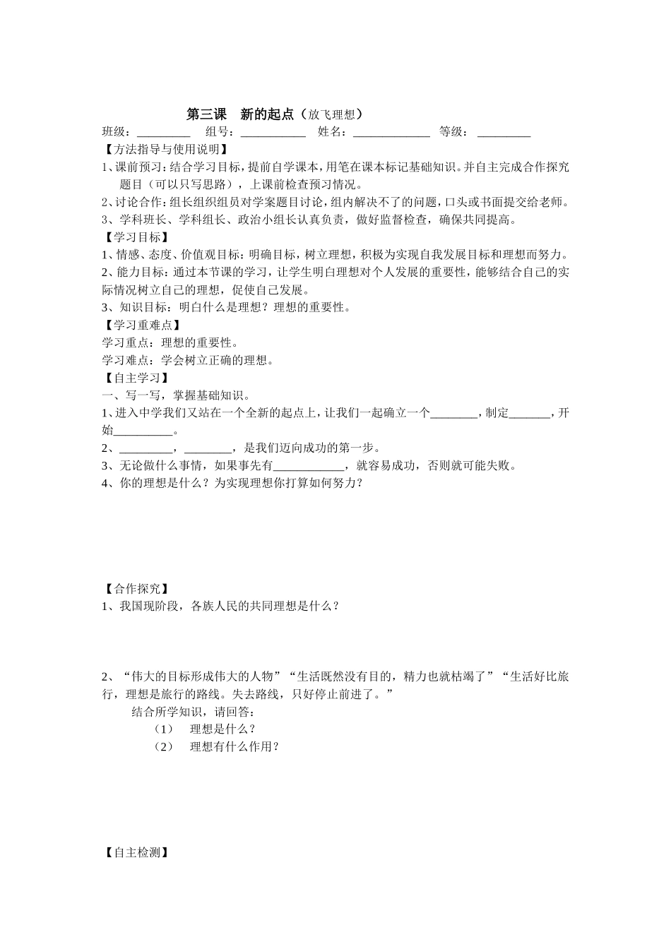 【全国百强校】四川省雅安中学教科版政治七年级上册导学案：第三课++新的起点（一）_第1页